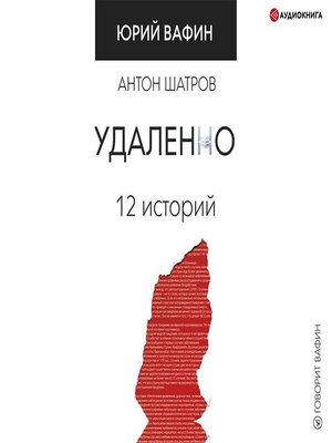 cover image of Удаленно. 12 историй
